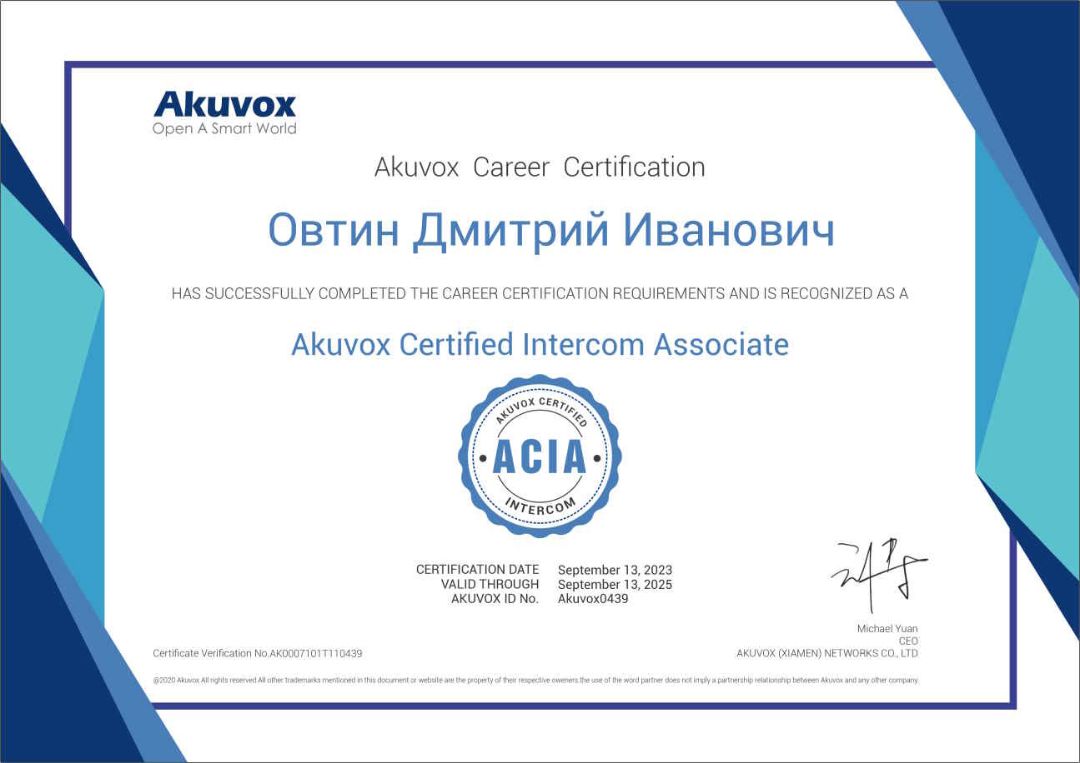 Сертифицированный специалист Akuvox