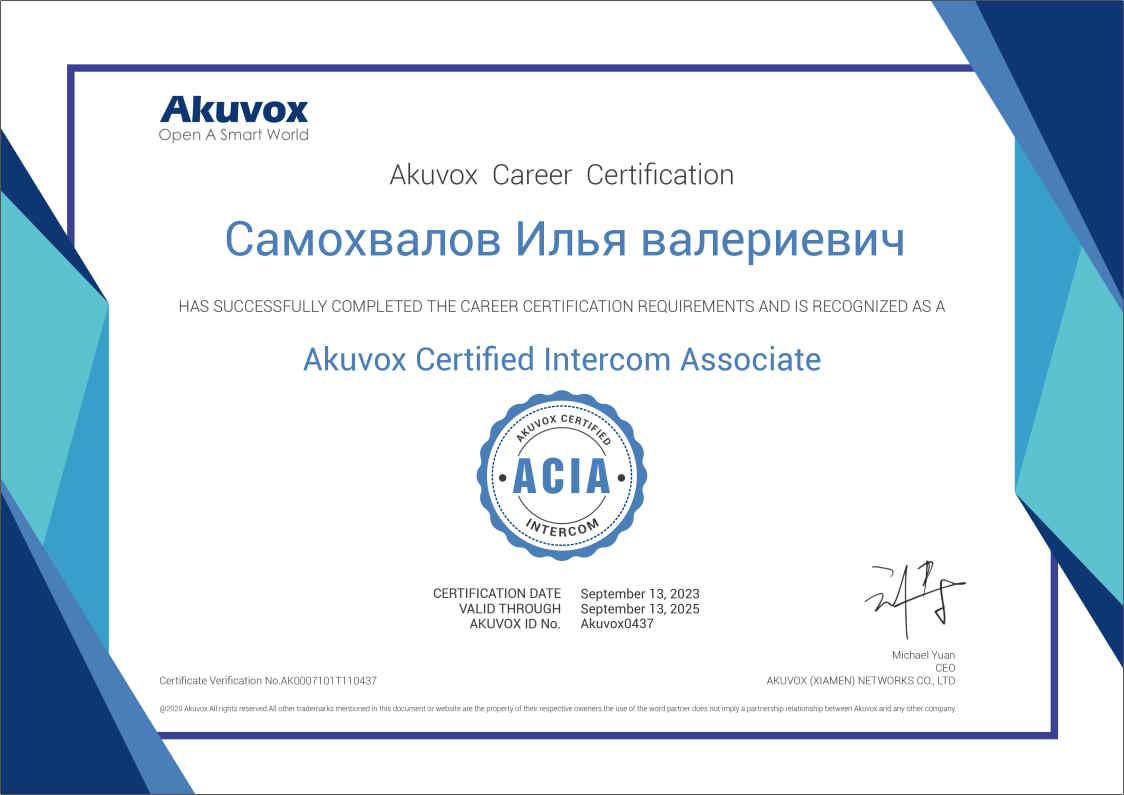 Сертифицированный специалист Akuvox