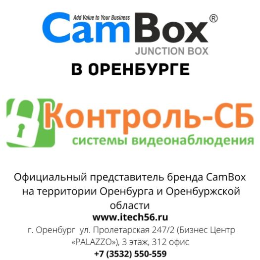 CamBox в Оренбурге купить в ТД Контроль СБ