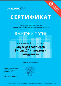 Сертификат о прохождении курсов по внедрению Битрикс24