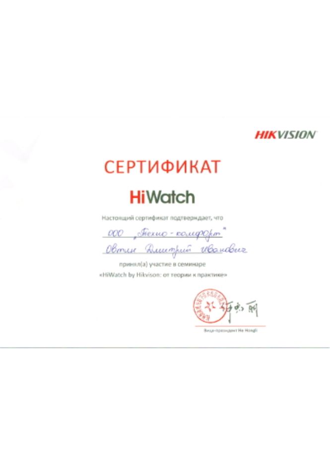 Сертификат HiWatch