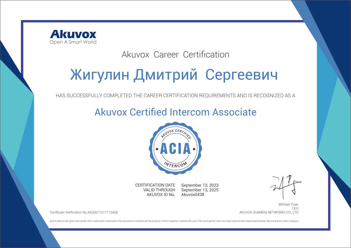 Сертифицированный специалист Akuvox