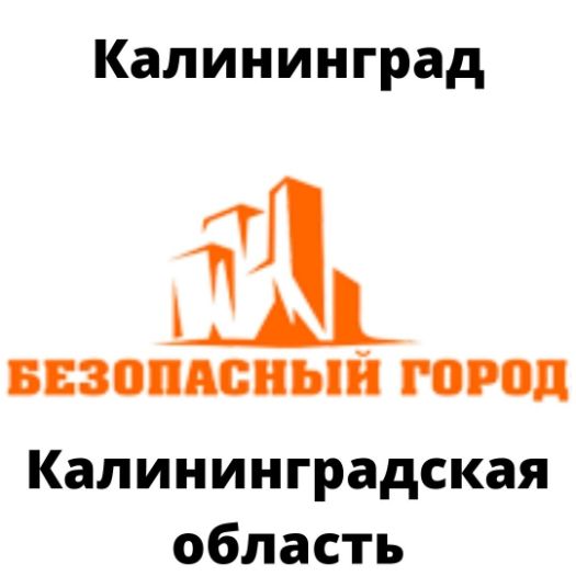 CamBox в Калининграде у официального дилера ООО НПП Безопасный Город