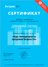 Сертификат о прохождении курсов Менеджера по продажам Битрикс24