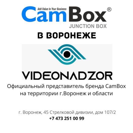 CamBox в Воронеже в компании Видеонадзор