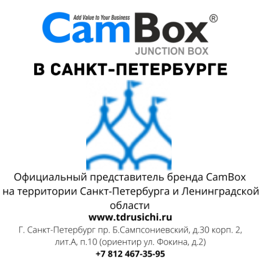 CamBox в Санкт-Петербурге купить в ТД РУСИЧИ