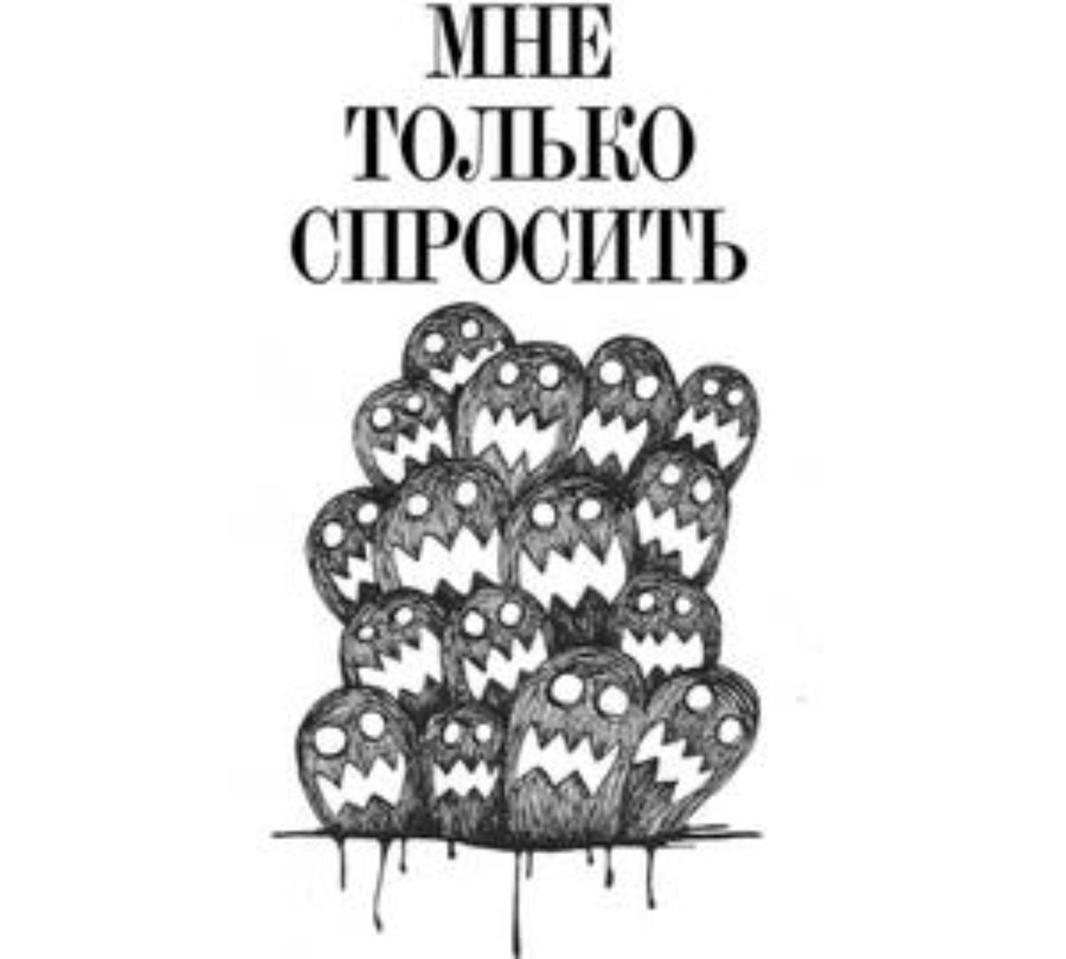 Мне только спросить. Я только спросить. Только спросить. Я только спросить Мем.