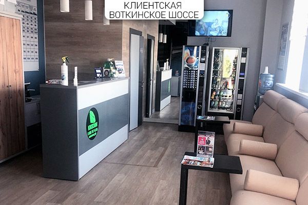 Клиентская комната автомойки на Воткинском шоссе