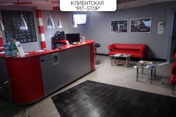 Клиентская комната автомойки Pit Stop
