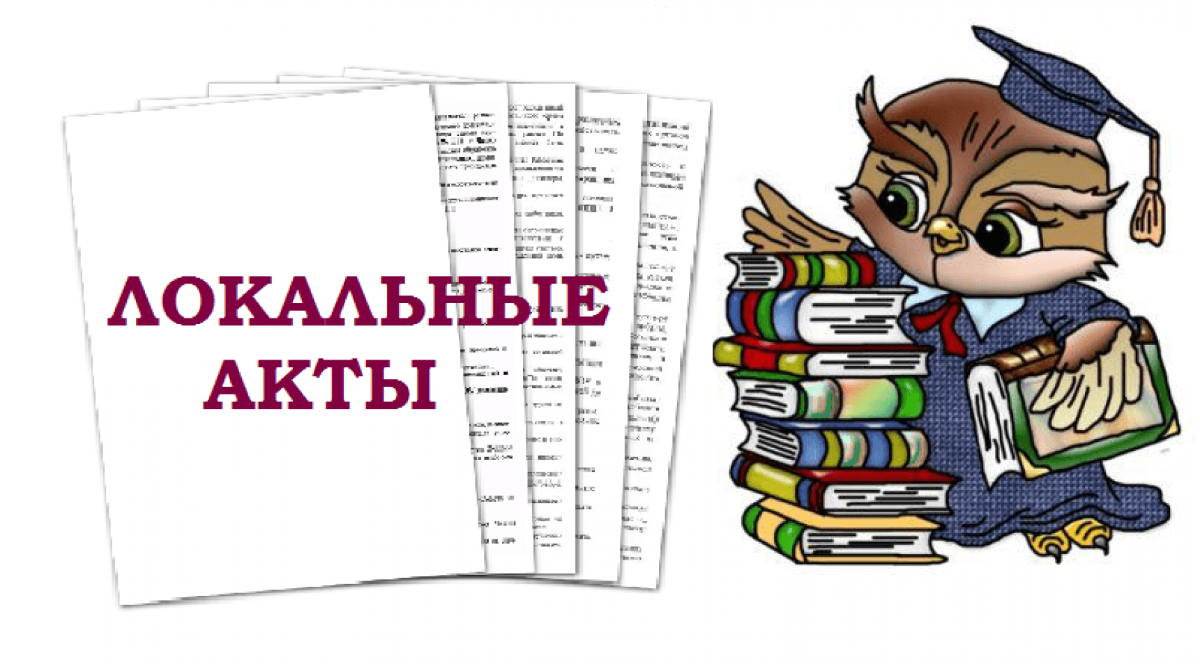 Слово лна. Локальные нормативные акты. Локальные нормативные акты школы. Локальные нормативные акты рисунки. Локальные нормативные акты ДОУ.