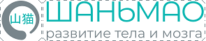 Студия функционального развития Шаньмао (山猫)