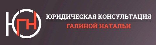 отзывы о работе в Юридическая консультация Галиной Натальи