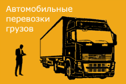 Автомобильные перевозки грузов по России LS-TRANS