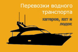 Перевозка водного транспорта: Катеров, яхт и лодок