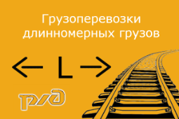 Перевозка длинномерных грузов и перевозка рельсов