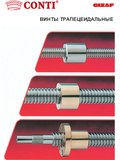 Каталог ТРАПЕЦЕИДАЛЬНЫХ GIZAF-CONTI