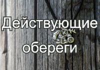 Действующие обереги