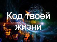 Код твоей жизни