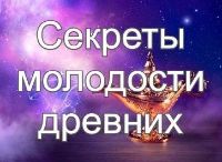 Секреты молодости древних