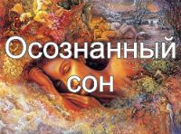 Осознанный сон