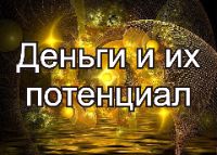 Деньги и их потенциал