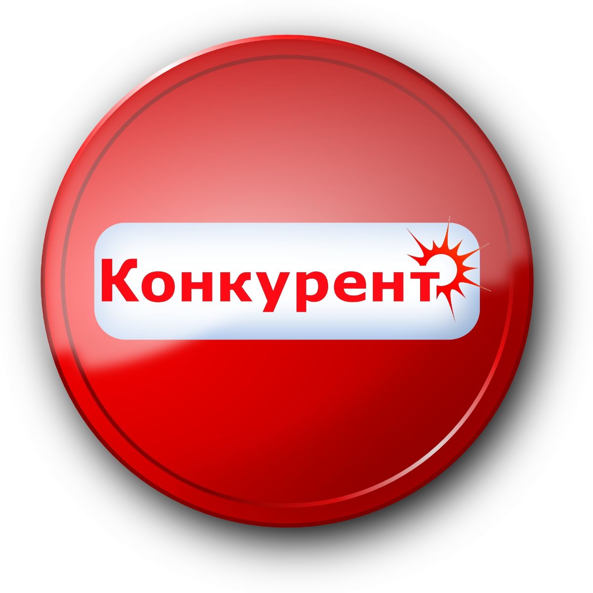 Автокомплекс Конкурент