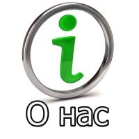 о Нас