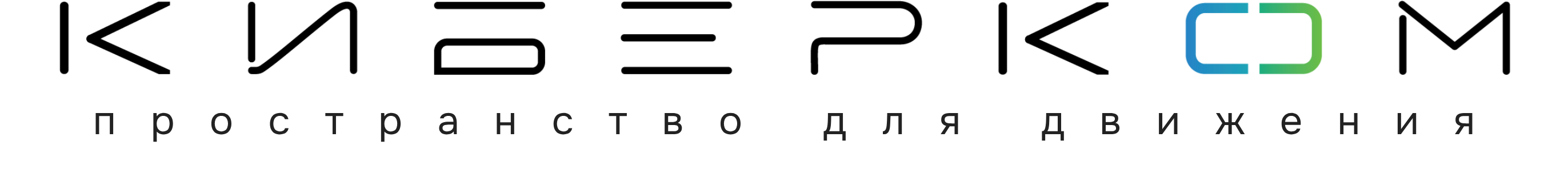 КИБЕРКОМ
