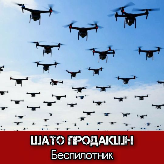 ШАТО продакшн - Беспилотник