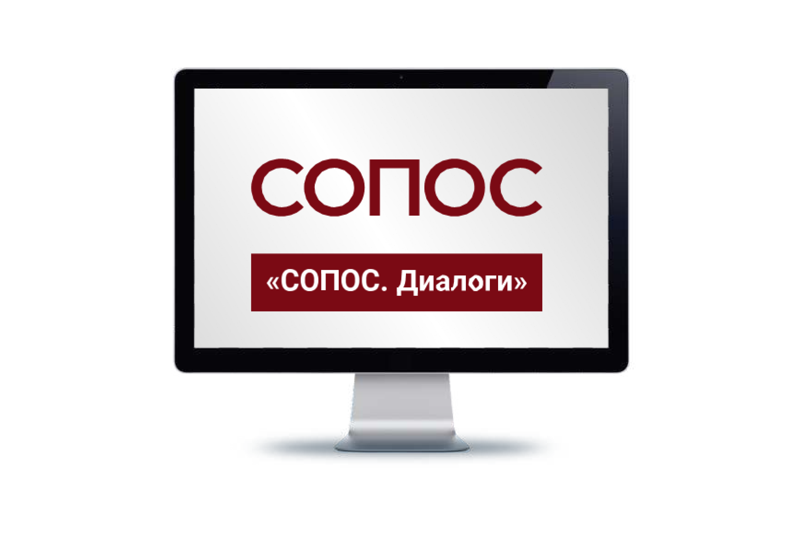 «СОПОС. Диалоги»