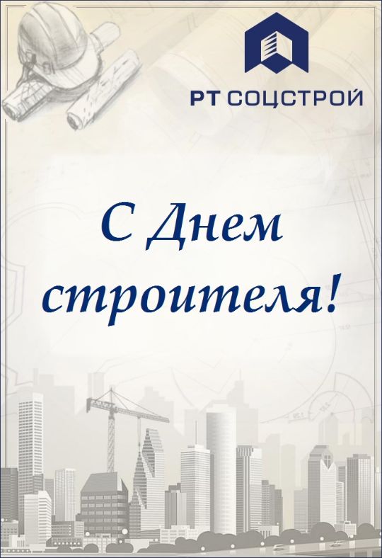Поздравляем с Днём строителя