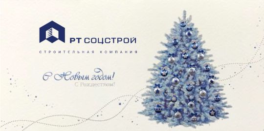 Поздравление с Новым Годом