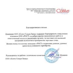 Отзыв ООО "Конте Северо-Запад"