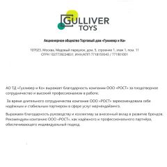 Отзыв АО ТД "Гулливер и Ко"