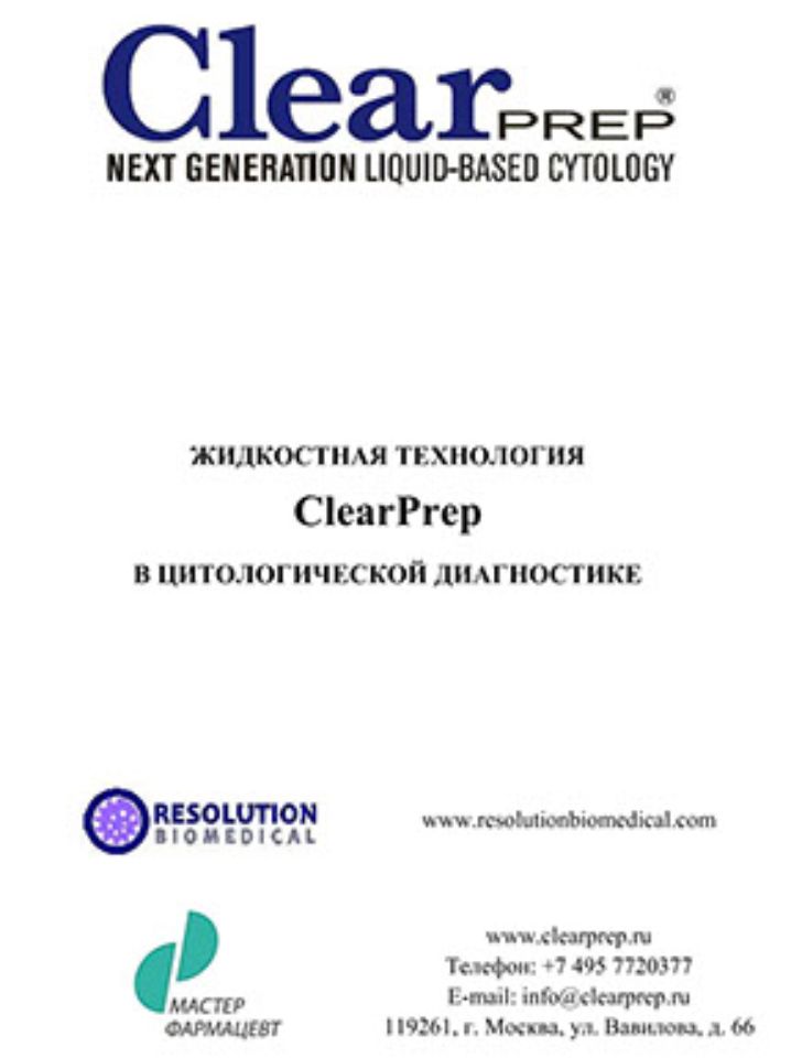 ЖИДКОСТНАЯ ТЕХНОЛОГИЯ
ClearPrep
В ЦИТОЛОГИЧЕСКОЙ ДИАГНОСТИКЕ