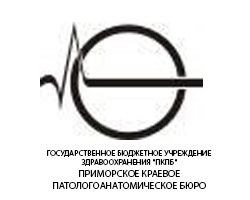 ГОСУДАРСТВЕННОЕ БЮДЖЕТНОЕ УЧРЕЖДЕНИЕ

ЗДРАВООХРАНЕНИЯ "ПКПБ"

ПРИМОРСКОЕ КРАЕВОЕ

ПАТОЛОГОАНАТОМИЧЕСКОЕ БЮРО
