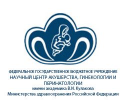 «Национальный медицинский исследовательский центр акушерства, гинекологии и перинатологии имени академика В.И. Кулакова»