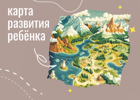 Карта развития ребенка — инструмент для отслеживания и поддержки роста малышей