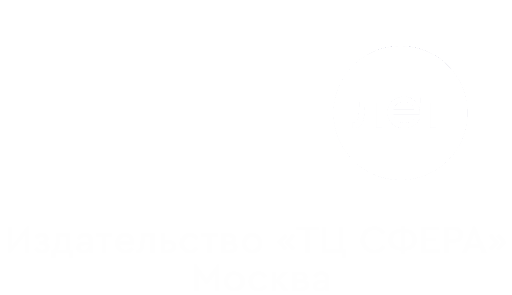 Издательство ТЦ "Сфера"
