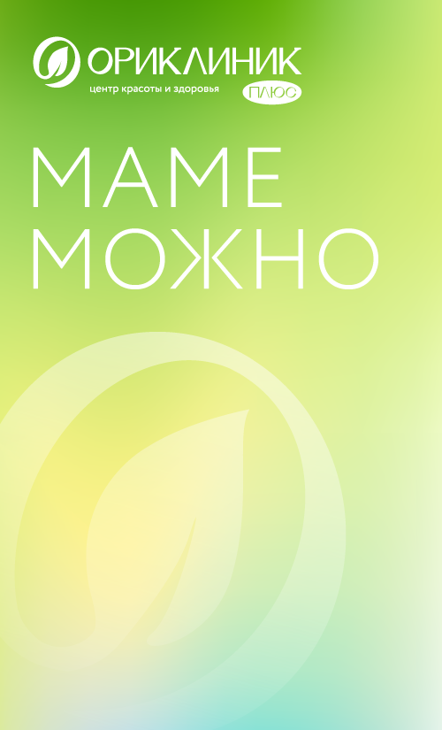 Капельница Маме можно - Ориклиник+