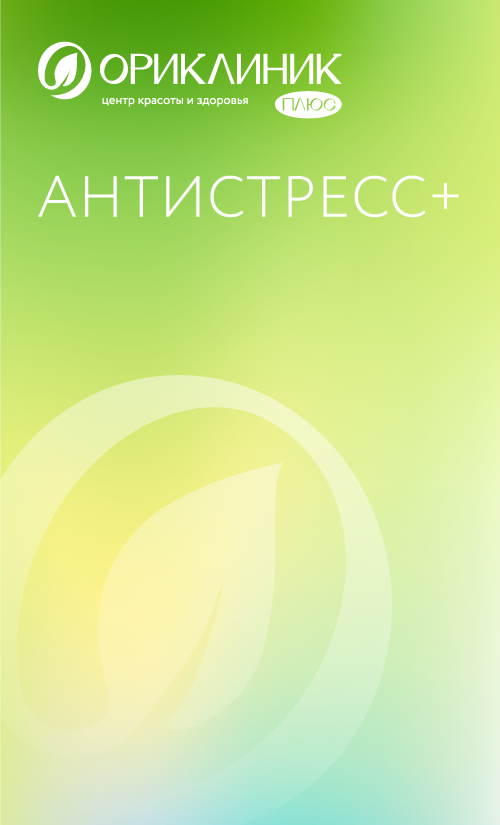 Капельница Антистресс - Ориклиник+