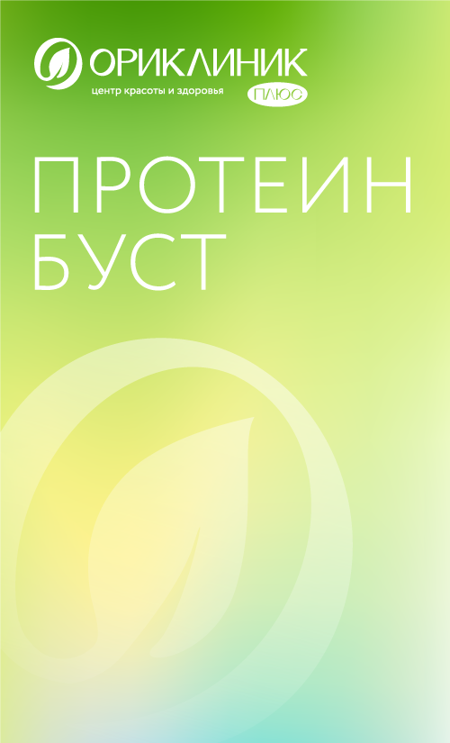 Капельница Протеин буст - Ориклиник+
