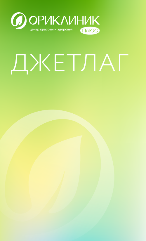 Капельница Джетлаг - Ориклиник+