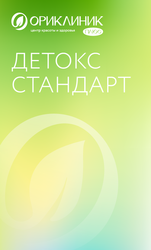 Капельница Детокс стандарт - Ориклиник+