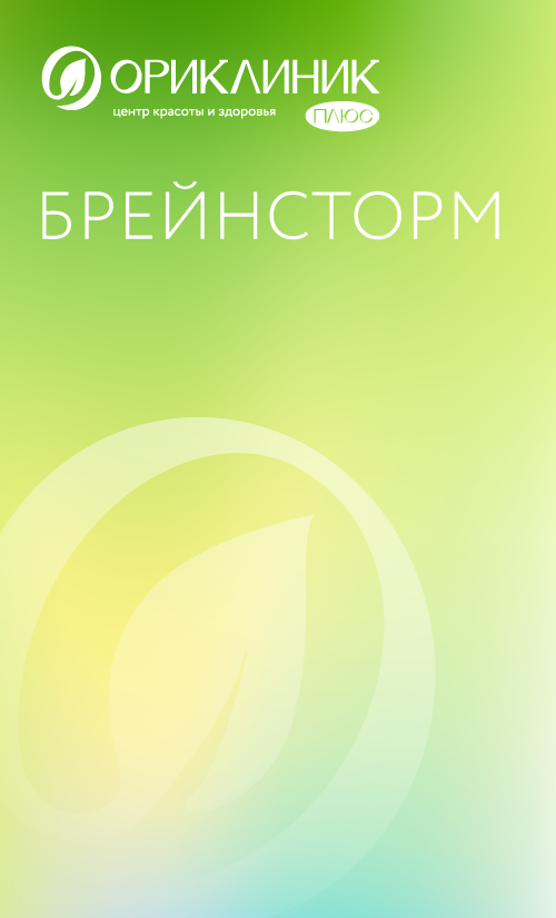 Капельница Брейнсторм - Ориклиник+