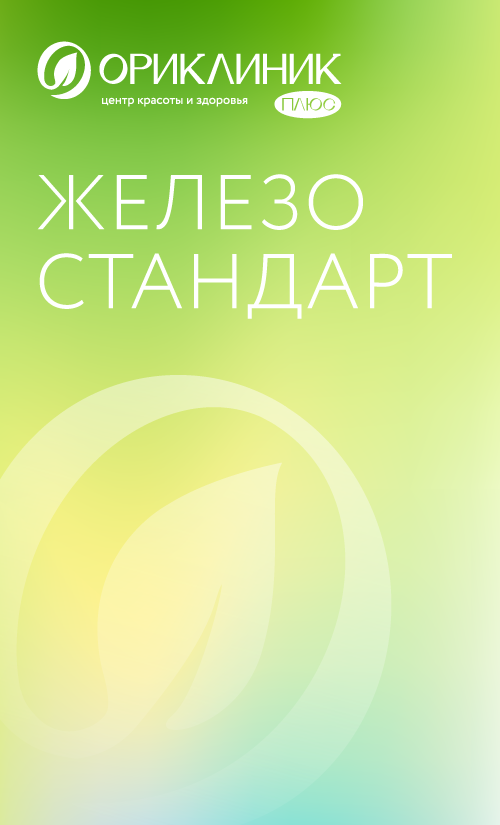 Капельница Железо стандарт - Ориклиник+