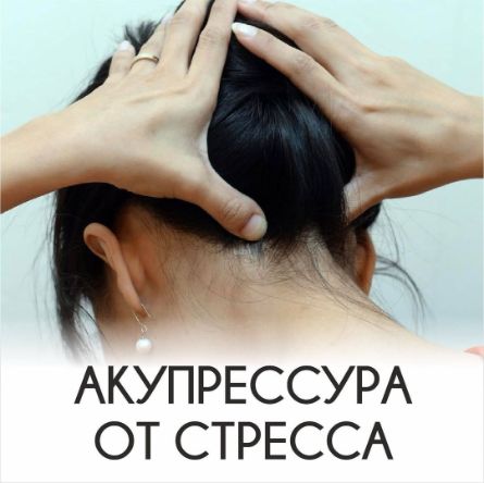 АКУПРЕССУРА