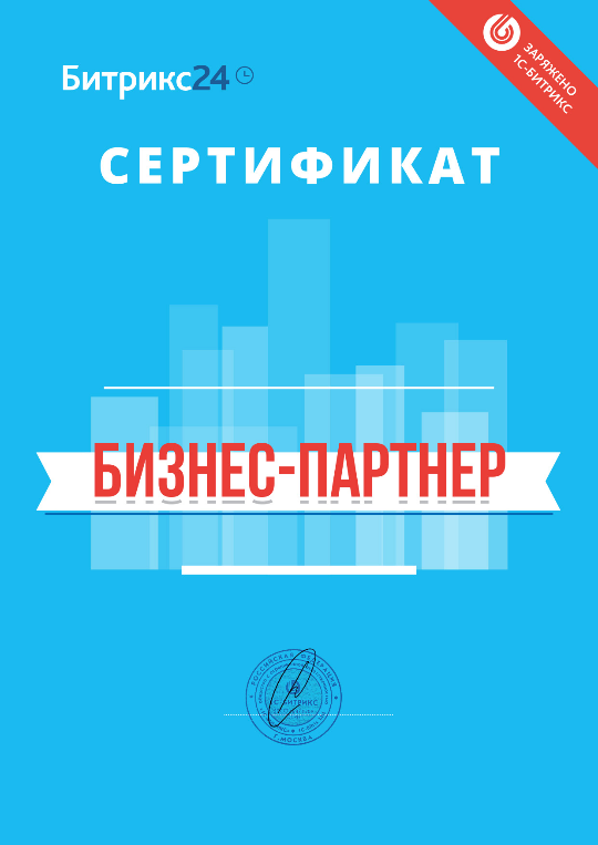 Сертификат бизнес-парнера