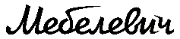 Мебелевич