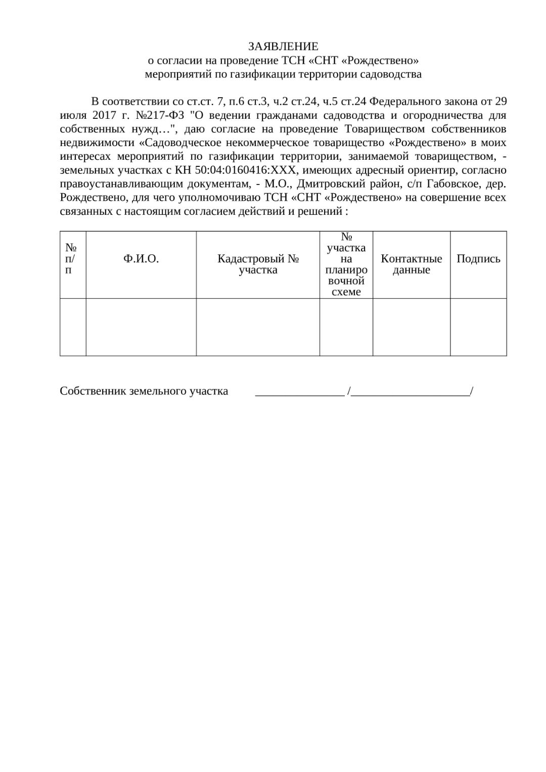 Согласие на проведение газификации по территории Товарищества Рождествено